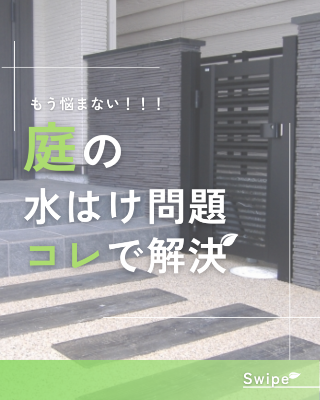 もう悩まない!!!庭の水はけ問題コレで解決
