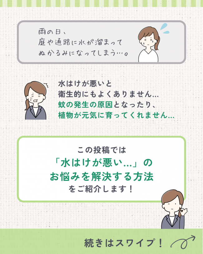 もう悩まない！！！庭の水はけ問題コレで解決