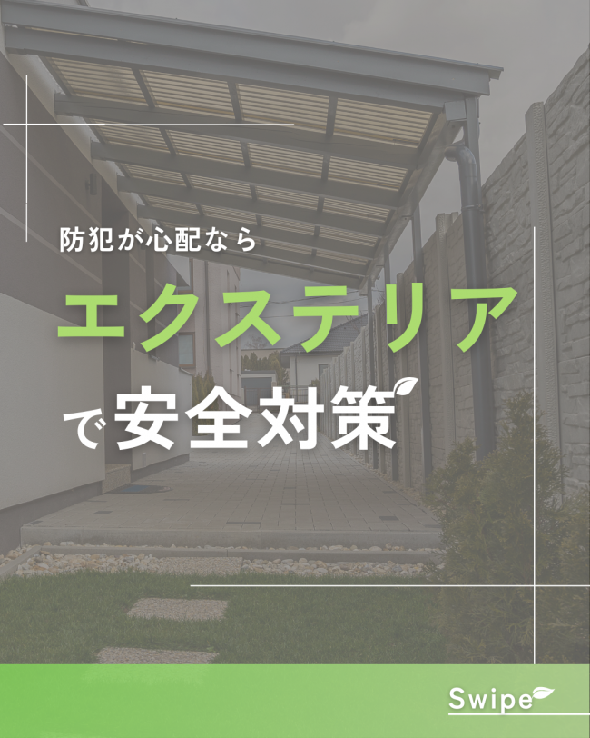 防犯が心配なら！エクステリアで安全対策