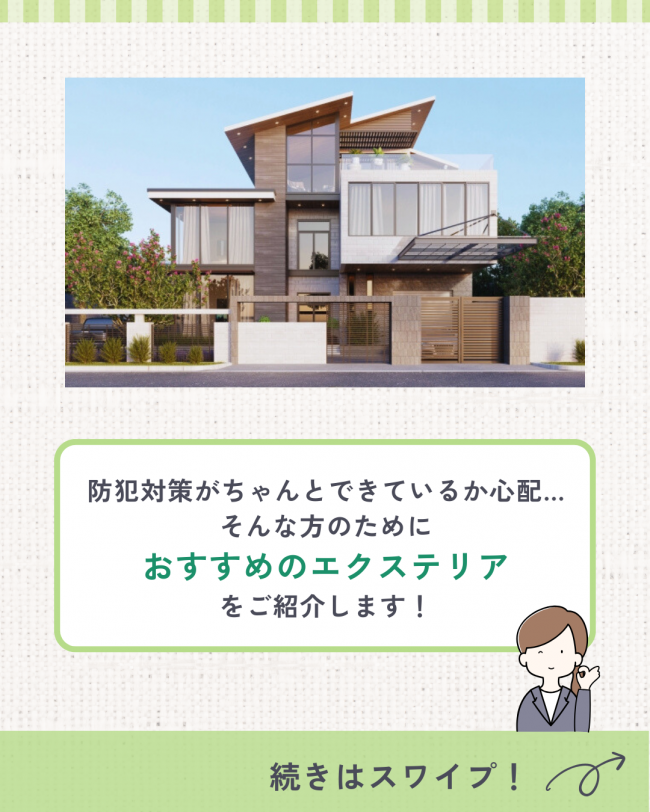 防犯が心配なら!エクステリアで安全対策