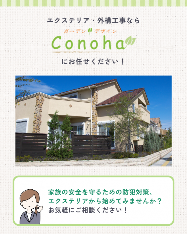 防犯が心配なら！エクステリアで安全対策