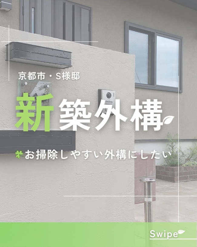 新築外構　京都市・S様邸