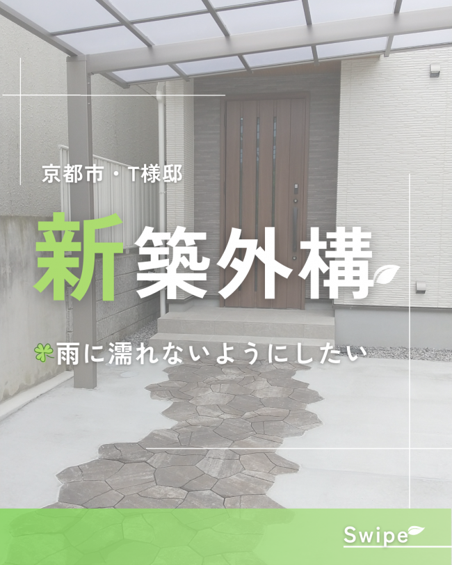 新築外構　京都市・T様邸