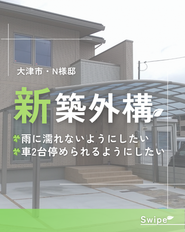 新築外構 大津市・N様邸 後編