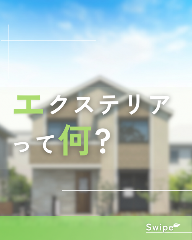 エクステリアって何?