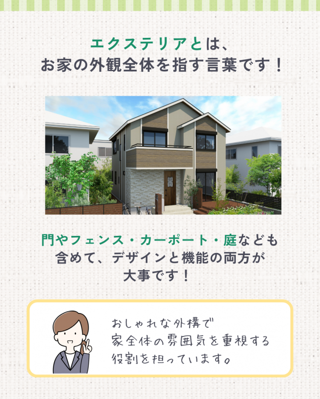エクステリアって何?