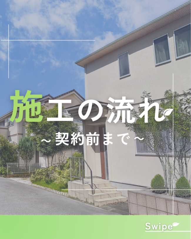 施工の流れ　契約前まで