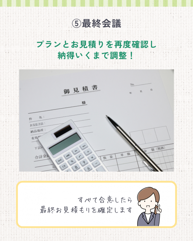 施工の流れ　契約前まで