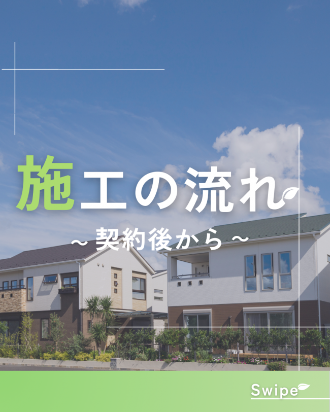 施工の流れ　 ～契約後から～