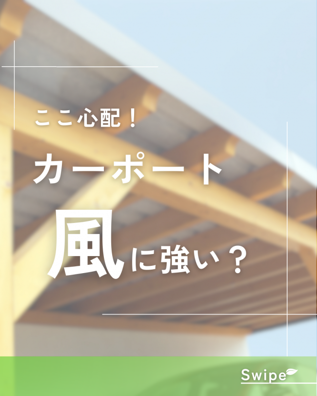 ここ心配！ カーポート風に強い？