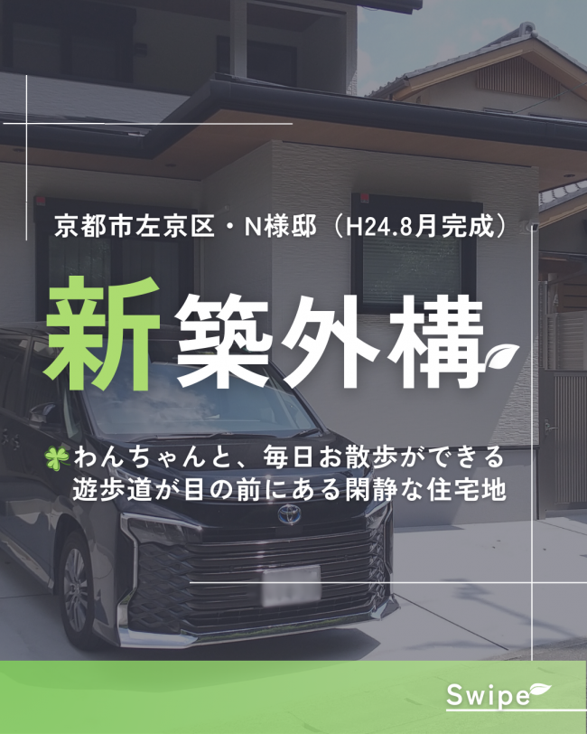 京都市左京区・N様邸 後編