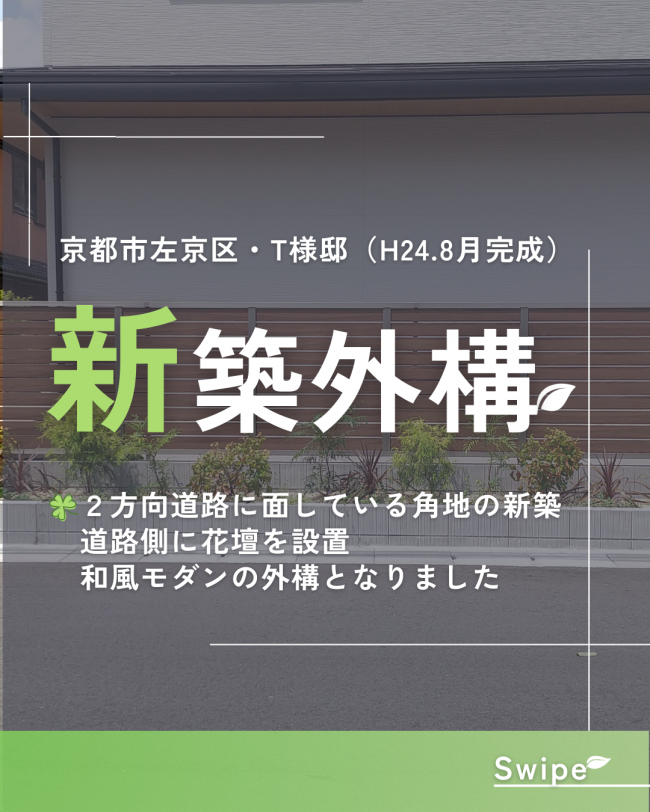 京都市左京区・T様邸　前編