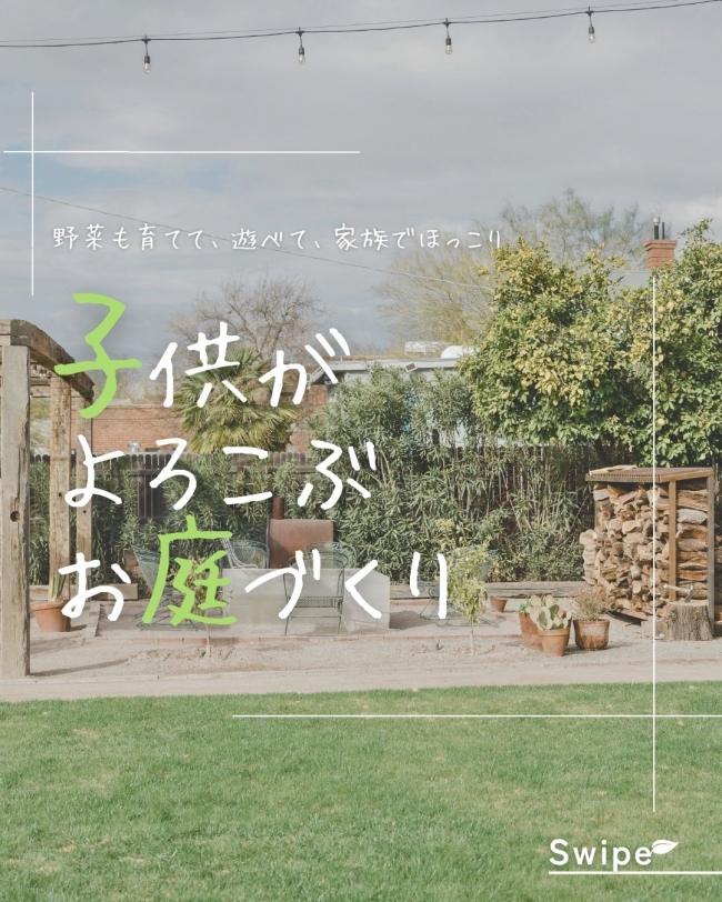 子どもがよろこぶお庭づくり 南区H様邸 前編