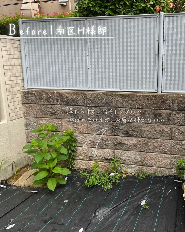 子どもがよろこぶお庭づくり 南区H様邸 前編