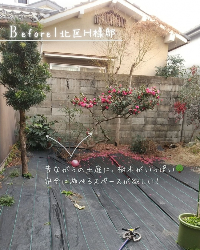 子どもがよろこぶお庭づくり　北区H様邸　後編