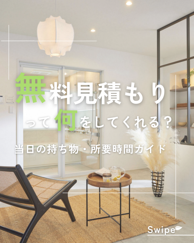 無料見積もりって何をしてくれる？