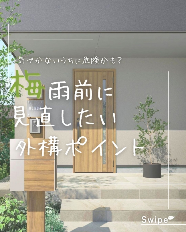 梅雨前に見直したい外構ポイント