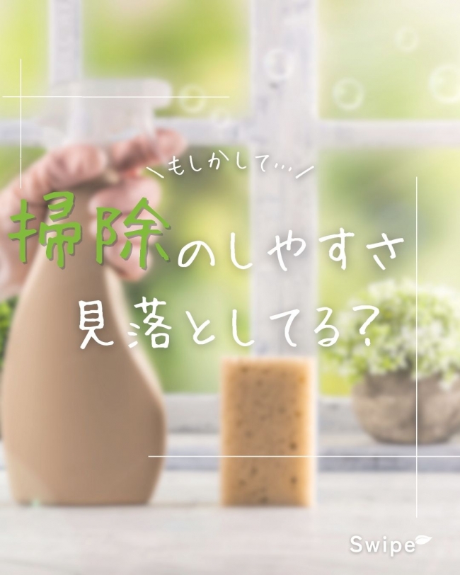 掃除のしやすさ見落としてる?