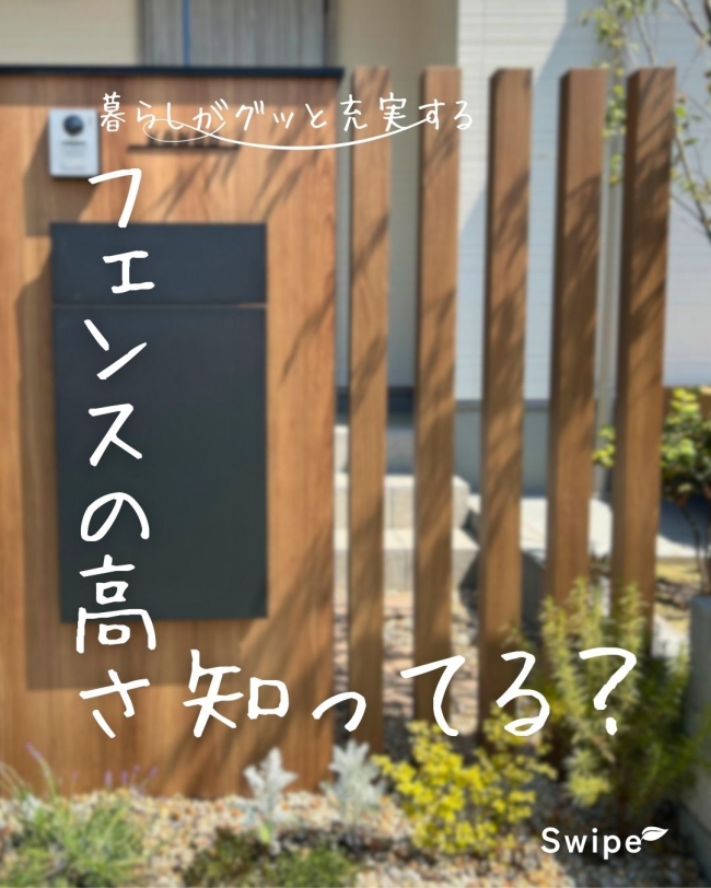 暮らしがグッと充実する フェンスの高さ知ってる？
