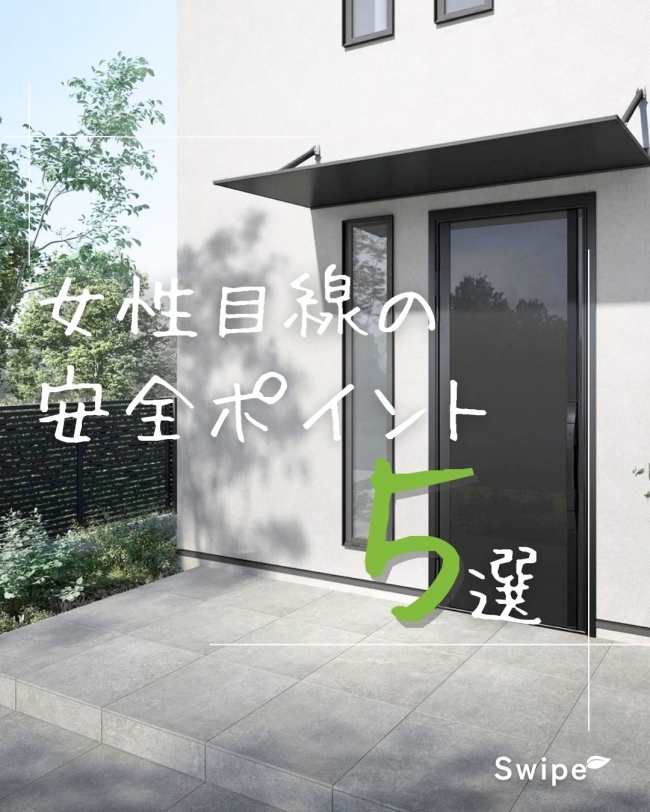 女性目線の安全ポイント５選