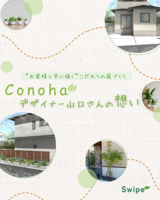 Conohaデザイナー山口さんの想い