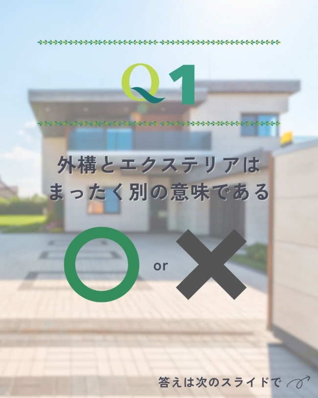 ◯✕で学ぶ外構クイズ