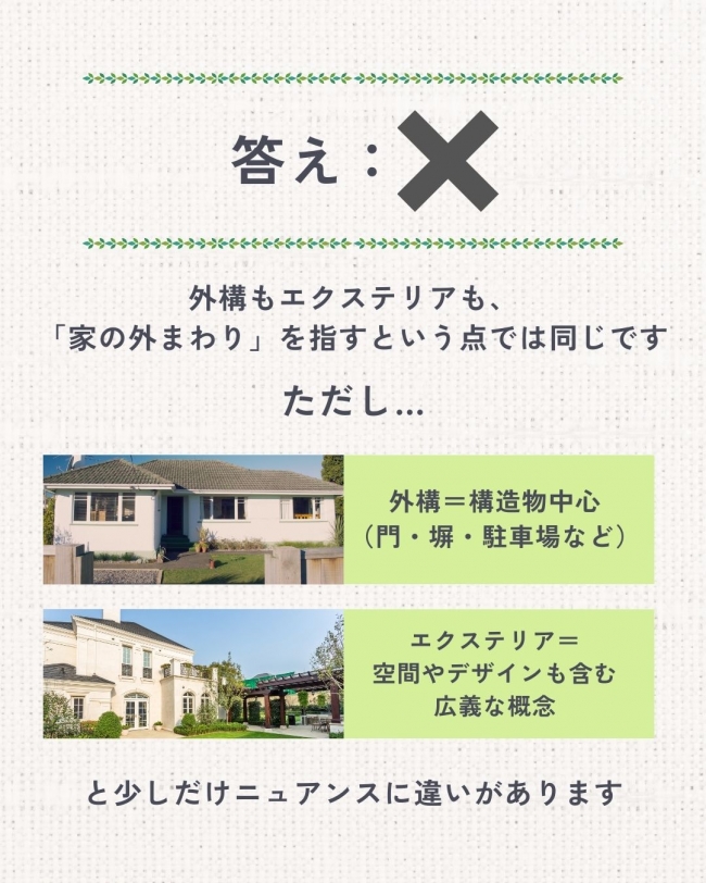 ◯✕で学ぶ外構クイズ