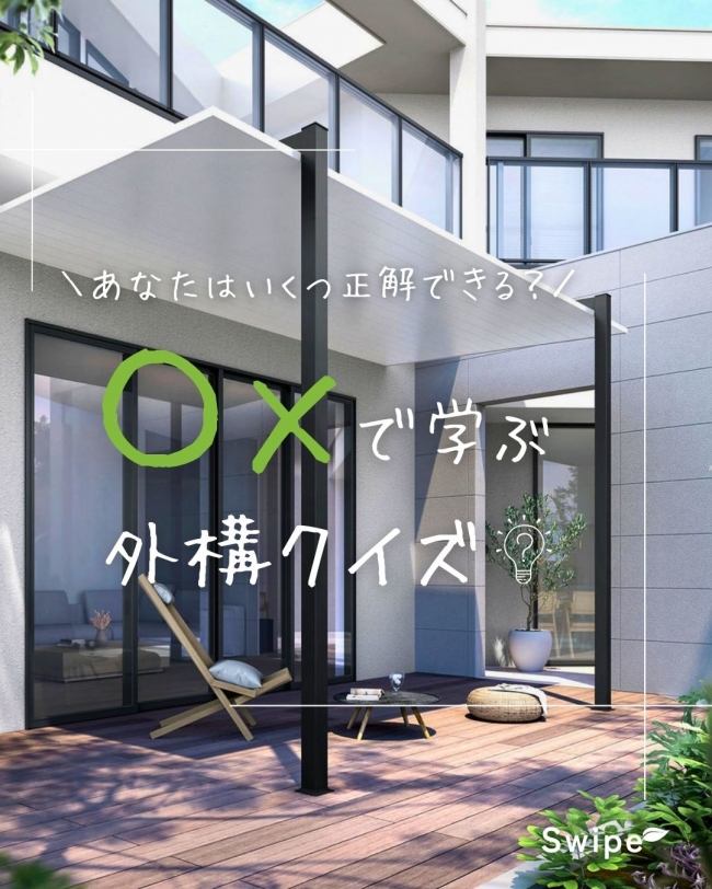 ◯✕で学ぶ外構クイズ【続編】