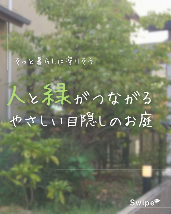 人と緑がつながる やさしい目隠しのお庭