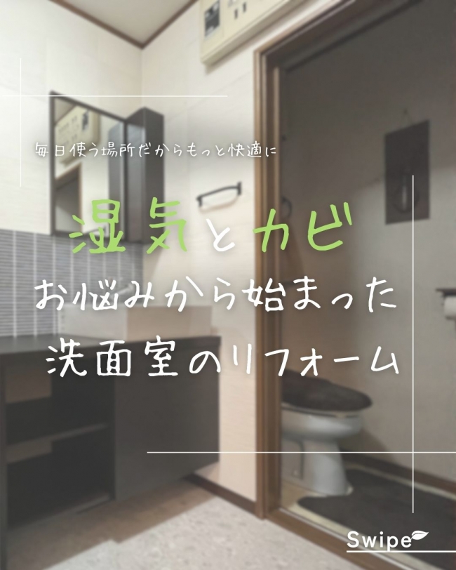 湿気とカビのお悩みから始まった洗面室のリフォーム