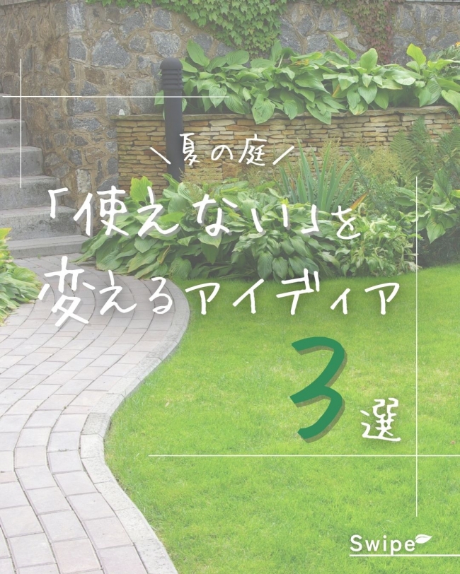 「夏の庭、使えない」を 変えるアイデア3選