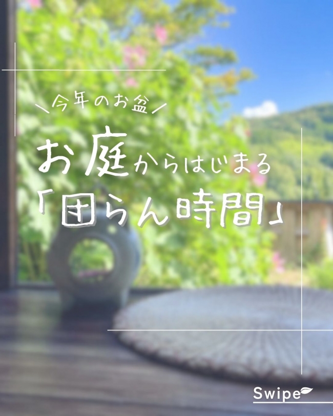 お庭からはじまる「団らん時間」