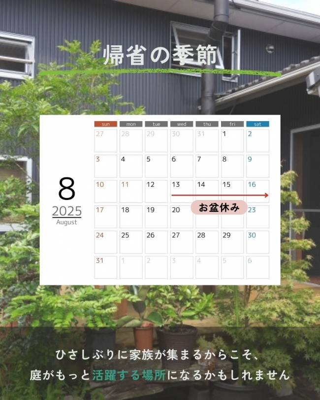 お庭からはじまる「団らん時間」