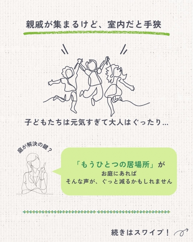 お庭からはじまる「団らん時間」