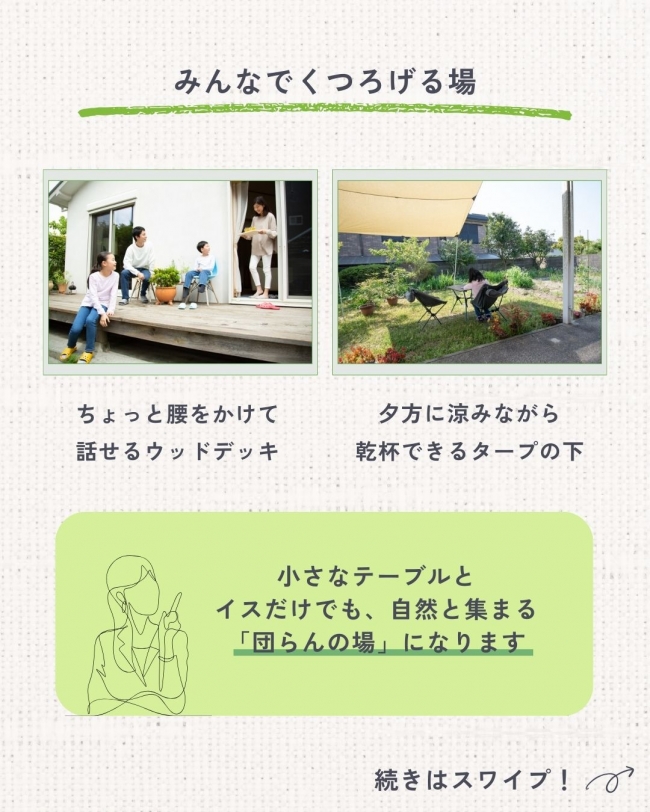 お庭からはじまる「団らん時間」