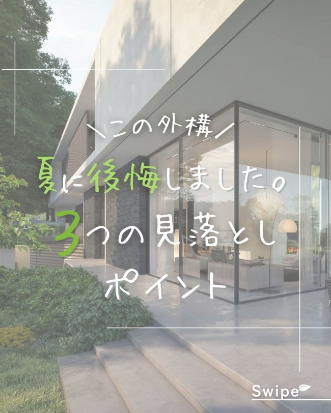 「この外構、夏に後悔しました」3つの見落としポイント