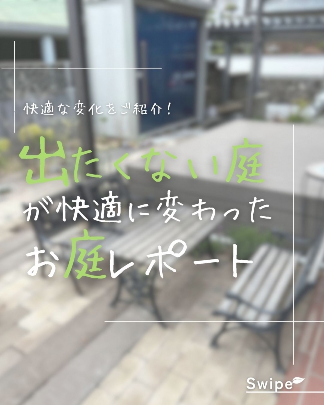 “出たくない庭”が快適に変わったお庭レポート