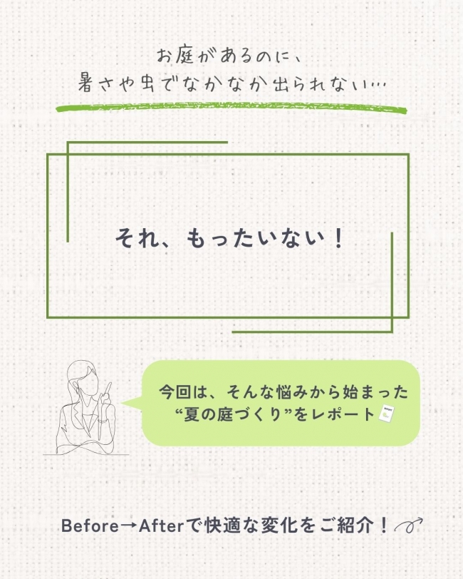 “出たくない庭”が快適に変わったお庭レポート