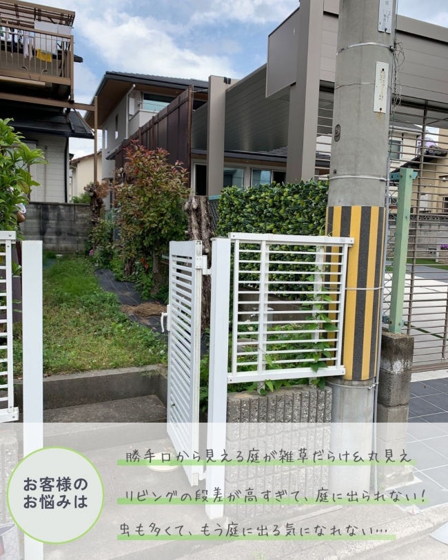 “出たくない庭”が快適に変わったお庭レポート