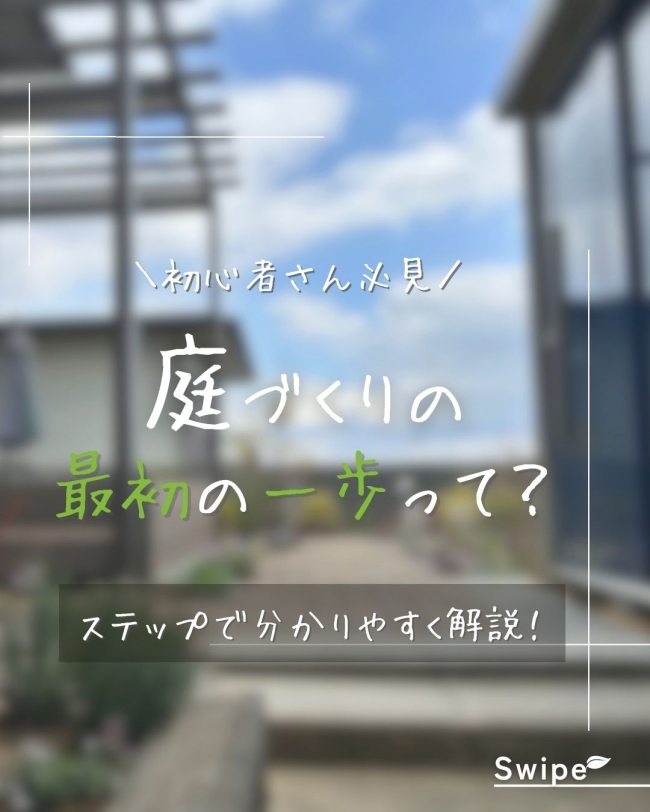 \初心者さん必見/ 庭づくりの「最初の一歩」って？
