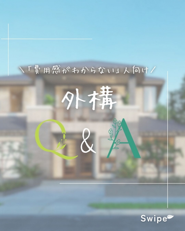 \費用感がわからない人向け/ 外構Q&A