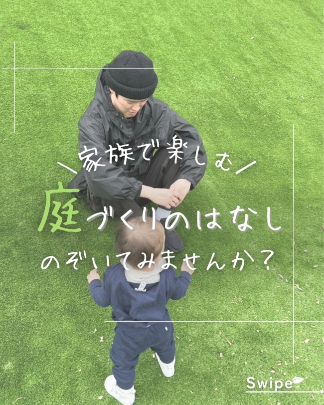 \家族で楽しむ/ 庭づくりのはなし のぞいてみませんか？