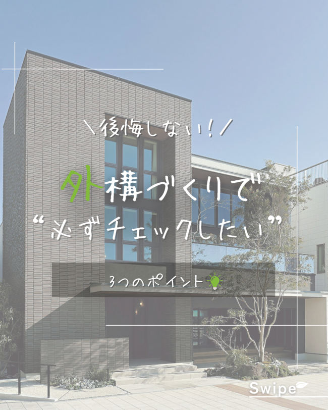 ＼後悔しない！／ 外構づくりで“必ずチェックしたい” 3つのポイント【続編】
