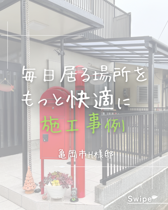 ＼施工事例紹介／ 毎日居る場所をもっと快適に！【続編】