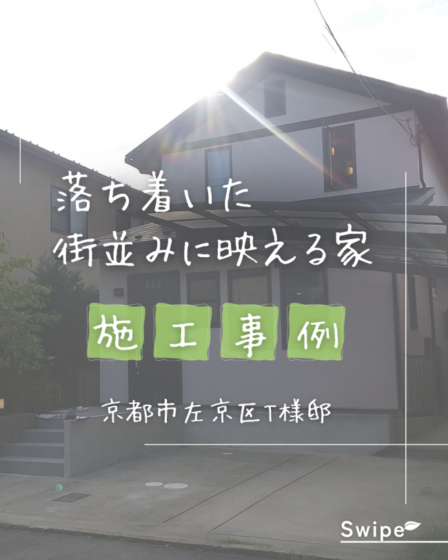 落ち着いた街並みに映える家