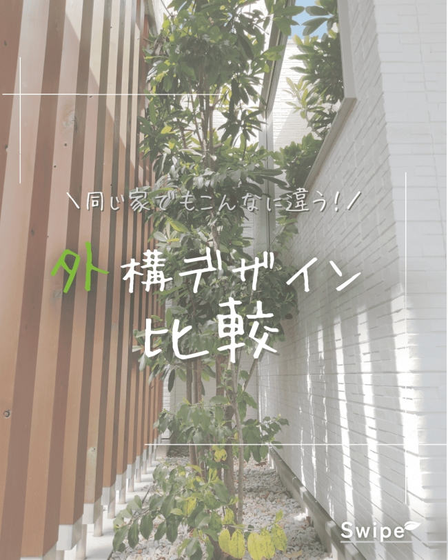 ＼人気3スタイル比較／ あなたはどの外構派？
