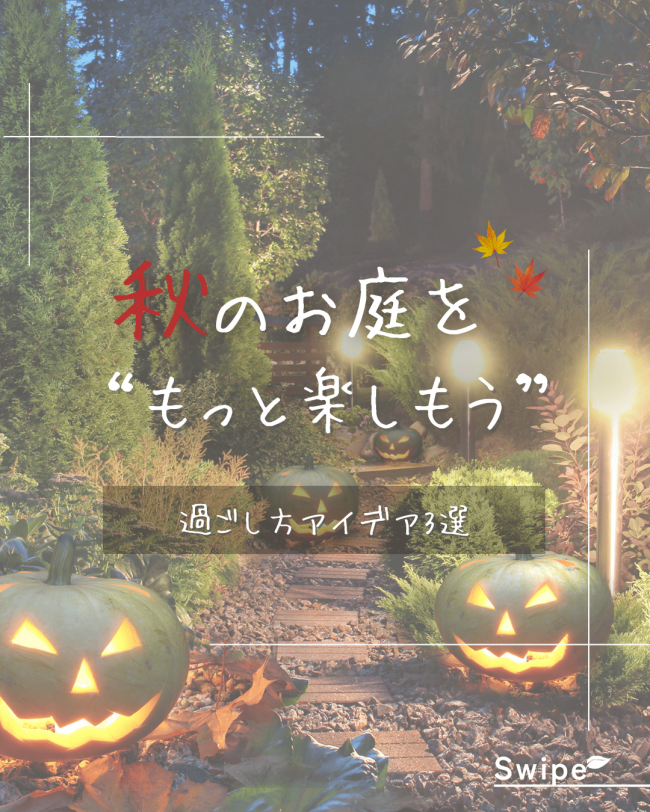 ＼秋のお庭をもっと楽しもう