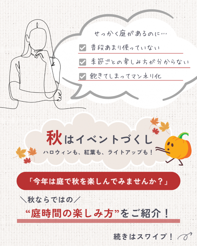 ＼秋のお庭をもっと楽しもう