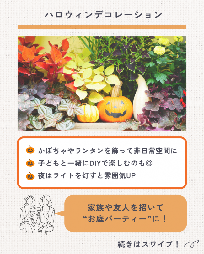 ＼秋のお庭をもっと楽しもう