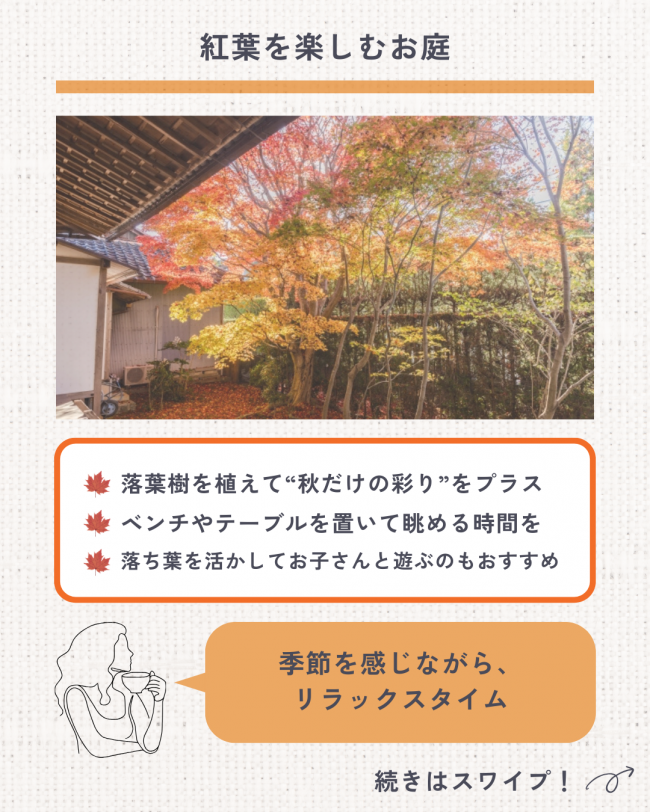 ＼秋のお庭をもっと楽しもう